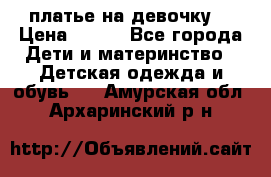 платье на девочку  › Цена ­ 450 - Все города Дети и материнство » Детская одежда и обувь   . Амурская обл.,Архаринский р-н